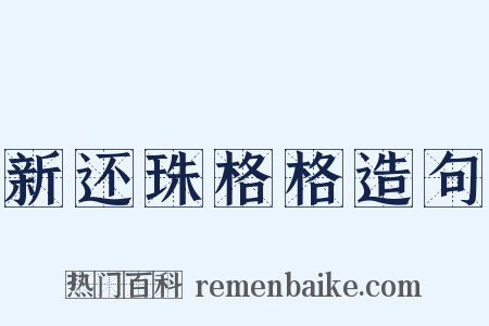 新还珠格格造句是什么意思的图片